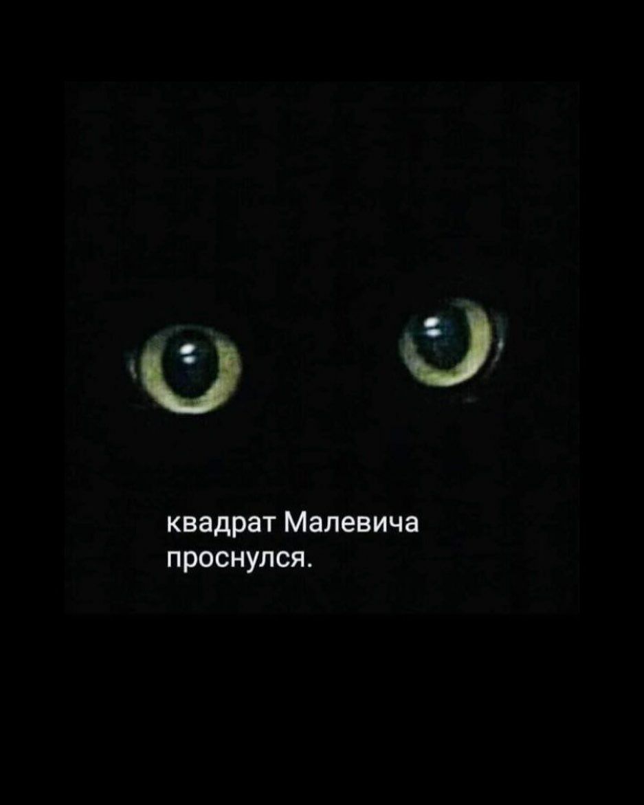 о квадрат Малевича проснулся