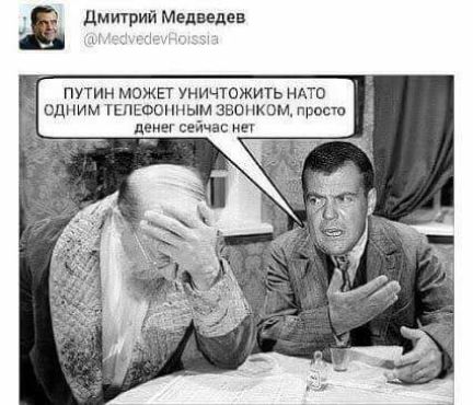 Дмитрий медведев путин МОЖЕТ уничтожить НАТО одним ПЕФОННЫМ звонком приста денег сейчас не
