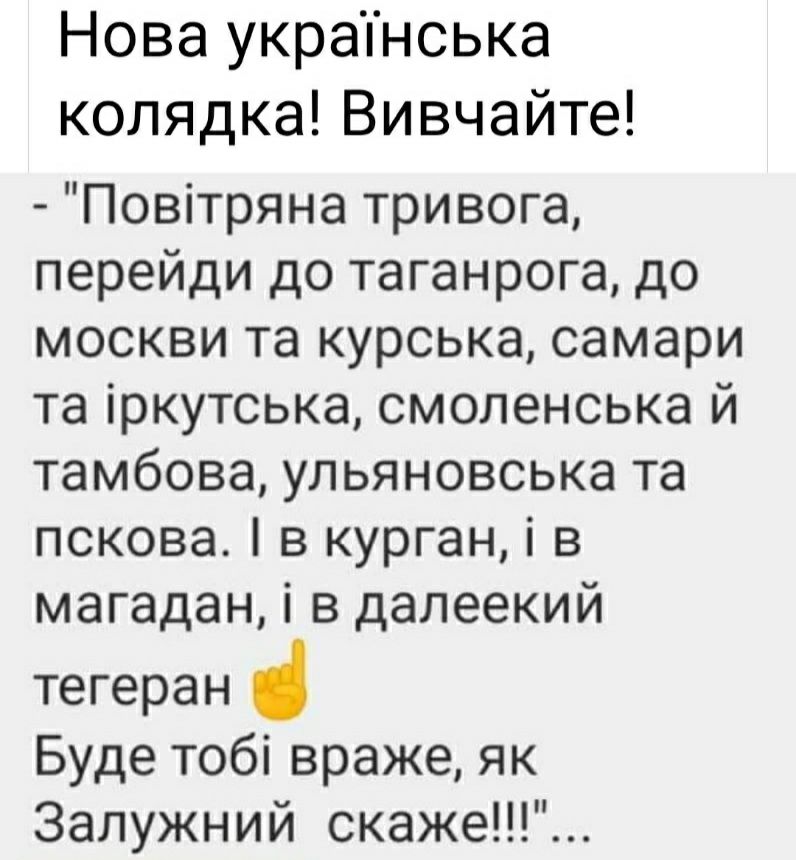 Нова украпнська колядка Вивчайте Повітряна тривога перейди до таганрога до москви та курська самари та іркутська смоленська й тамбова ульяновська та пскова в курган і в магадан і в далеекий тегеран Буде тобі враже як Запужний скаже