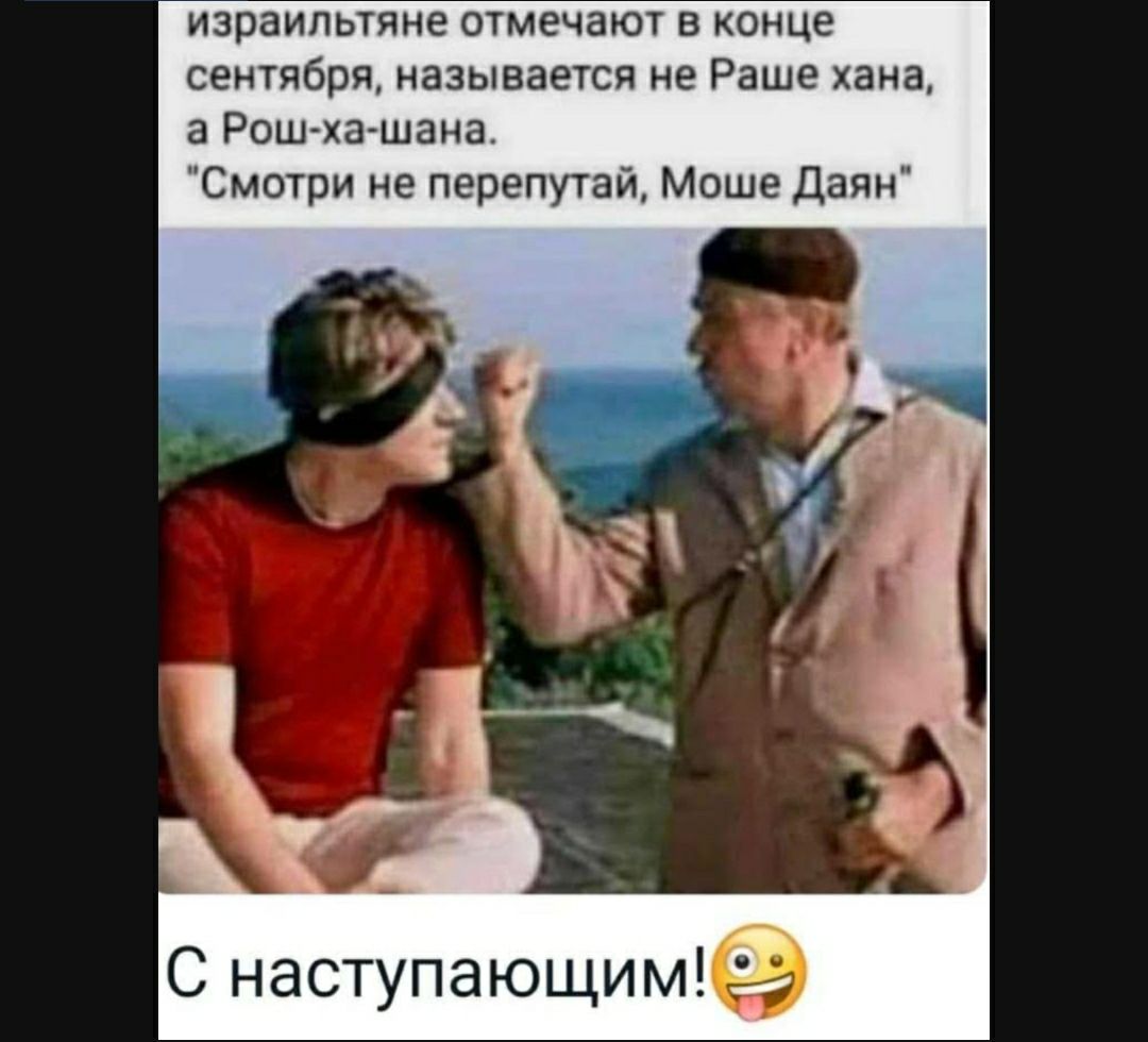израильтяне отмечаюу в конце сентября называется не Раша хана а Рош ха шаиа Смотри е перепутай Моше Дапи С наступающим Сэ