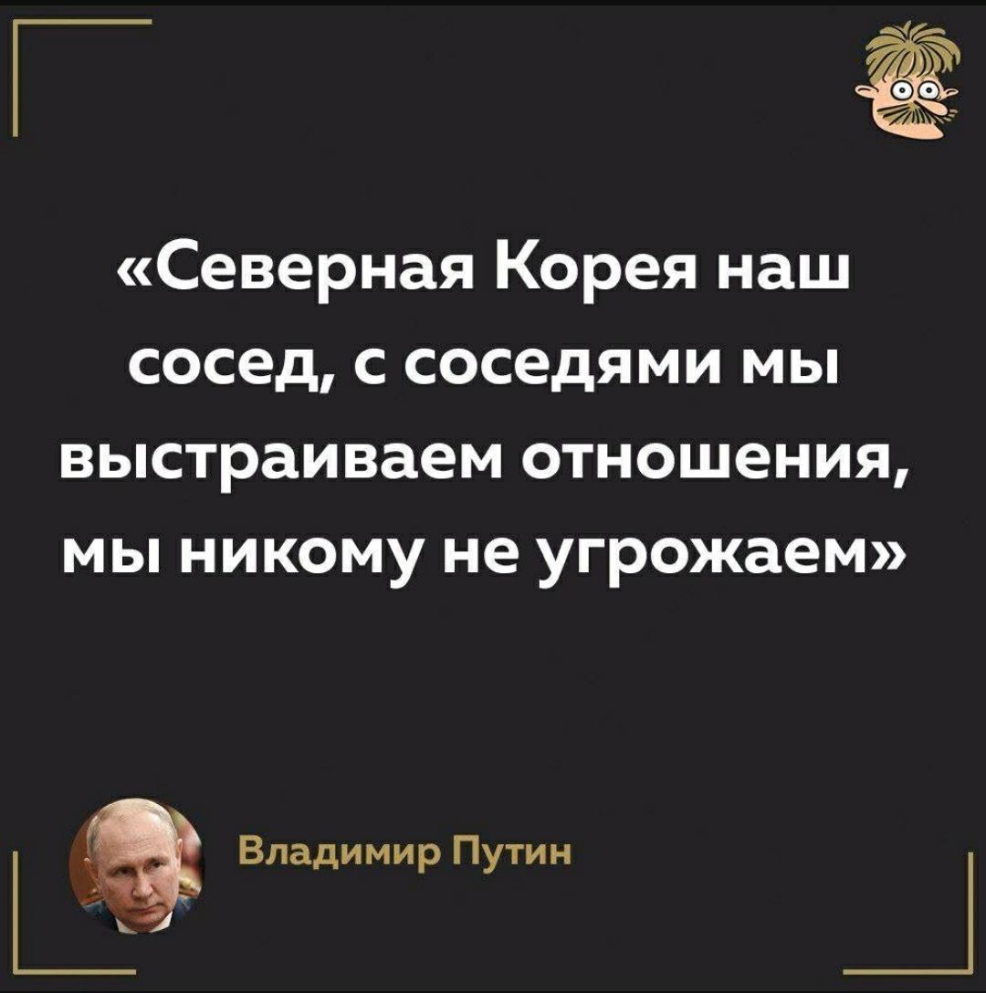 Северная Корея наш сосед с соседями мы выстраиваем отношения мы никому не угрожаем Владимир Путин