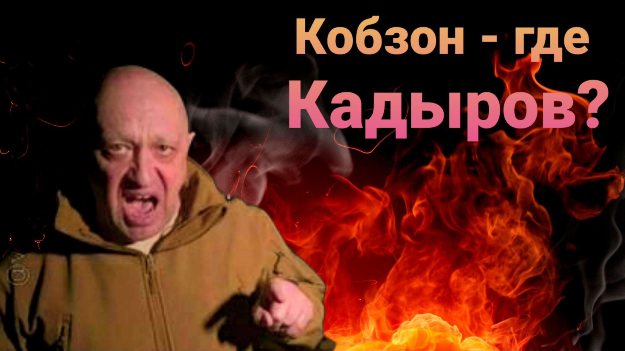 Кобзон где _ КЁЁдЫРЖ хат