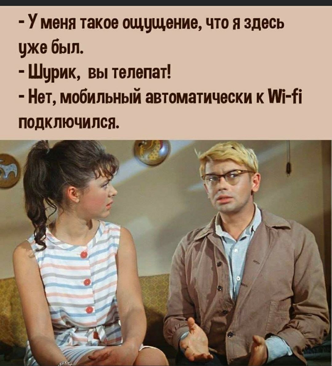 У мвня таков щшииив что я здесь цжв был Шурик вы телепат Нот мобильный автоматически к Ні подключился ГФ