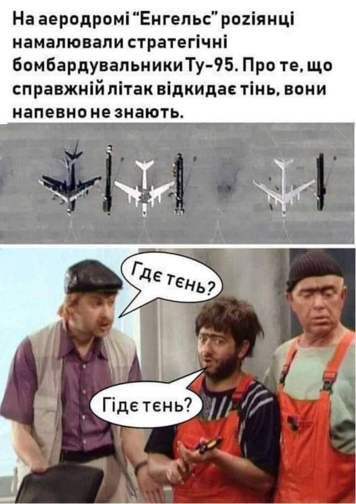 На аеродромі Енгепьс роііянці намапювапи стратегічні бомбардувальникиТу ЧБ Про те що справжиійлітак відкидае тінь вони напевно НЕ знають