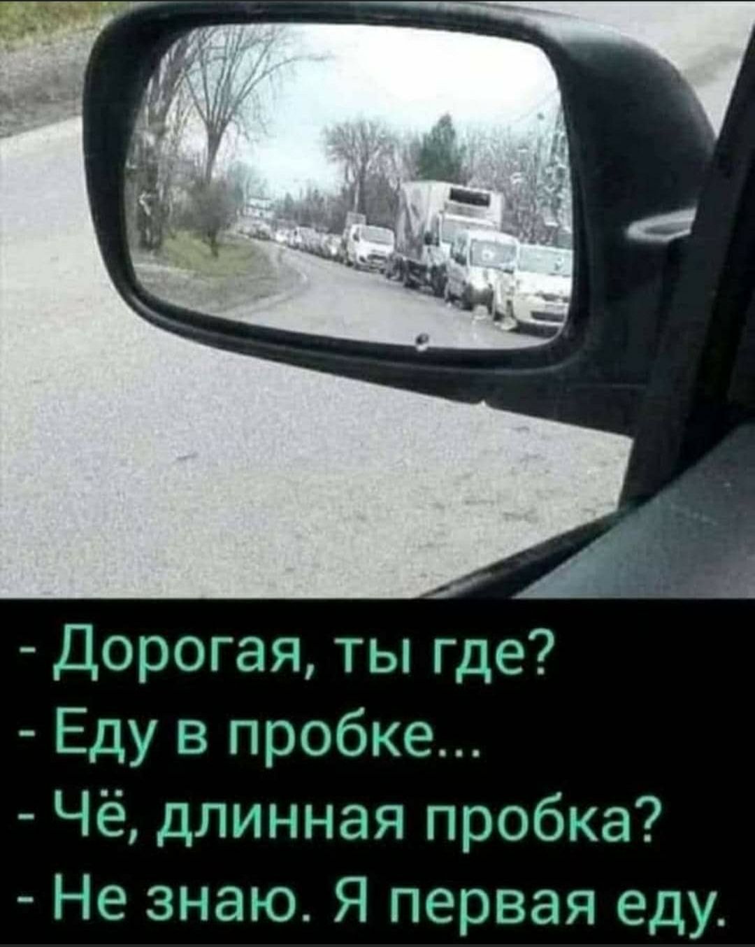 Дорогая ты где Еду в пробке Чё длинная пробка Не знаю Я первая еду