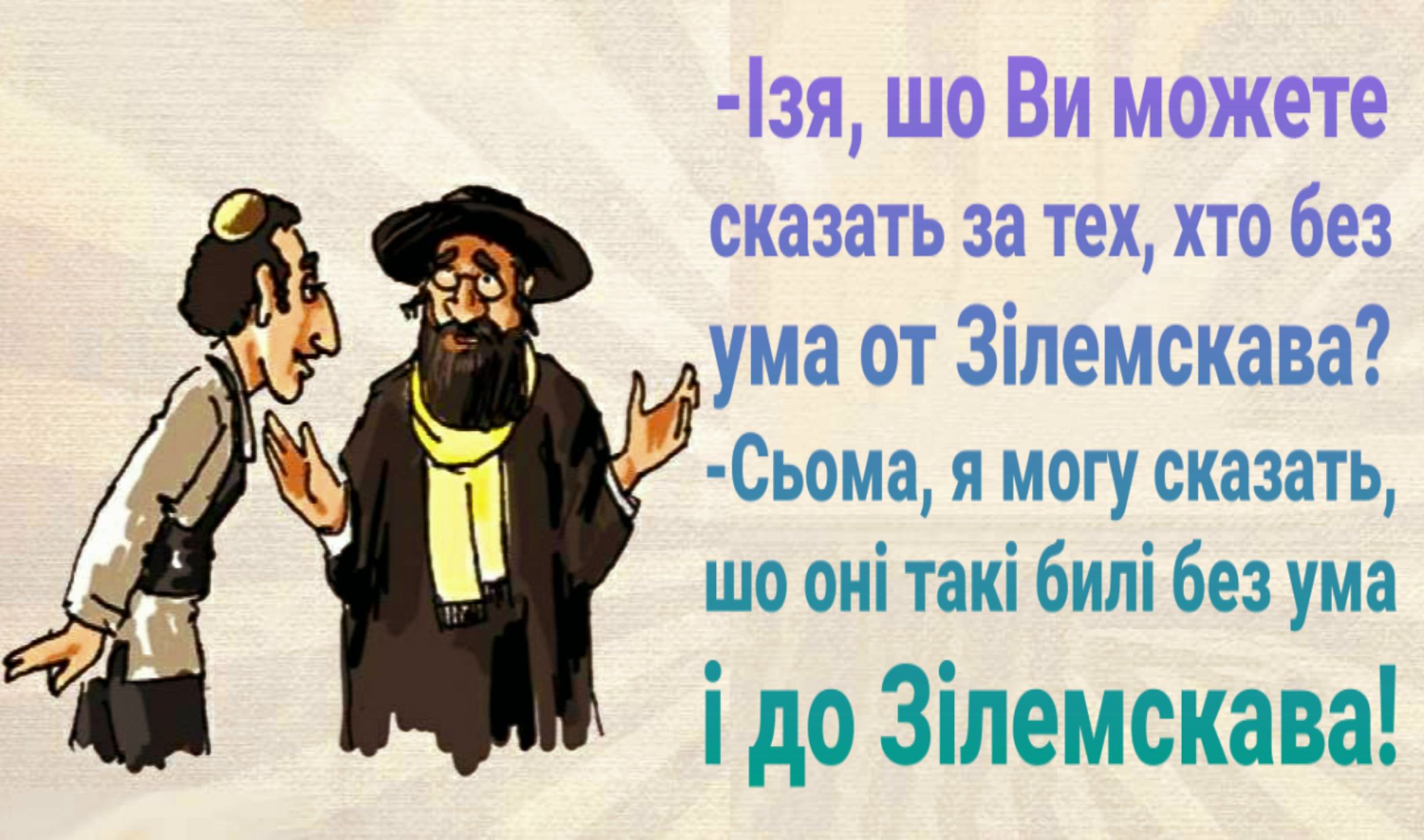 зя шо Ви можете сказать 33 ТЕХ ХТО без ума от Зілемскава Сьома я могу сказать шо оиі такі бипі без ума і до Зілемскава