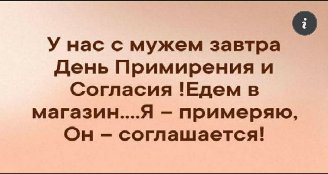 У нас с мужем завтра день Примирения и Согласия Едем в магазиня примеряю Он соглашается