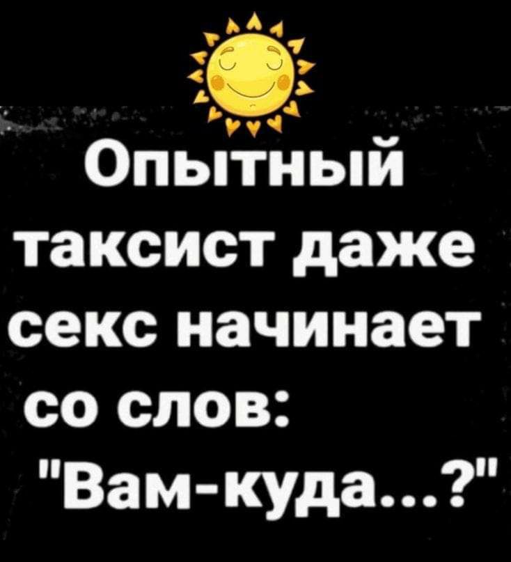 ьА4 Опытный таксист даже секс начинает со слов Вам куда