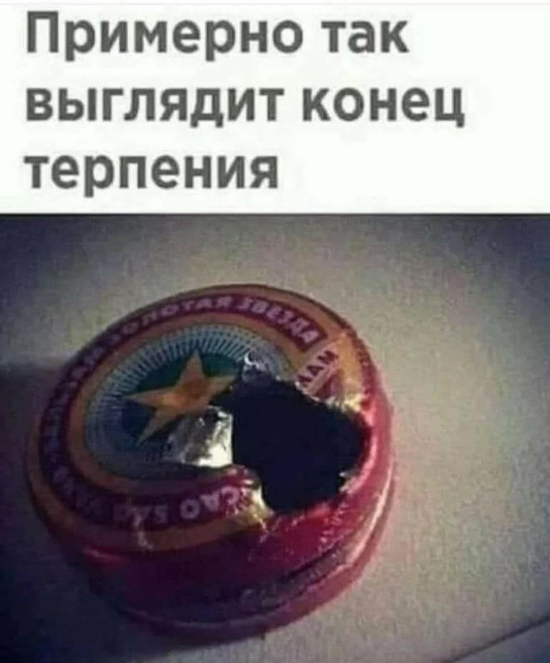 Примернотак вьплядитконец терпения