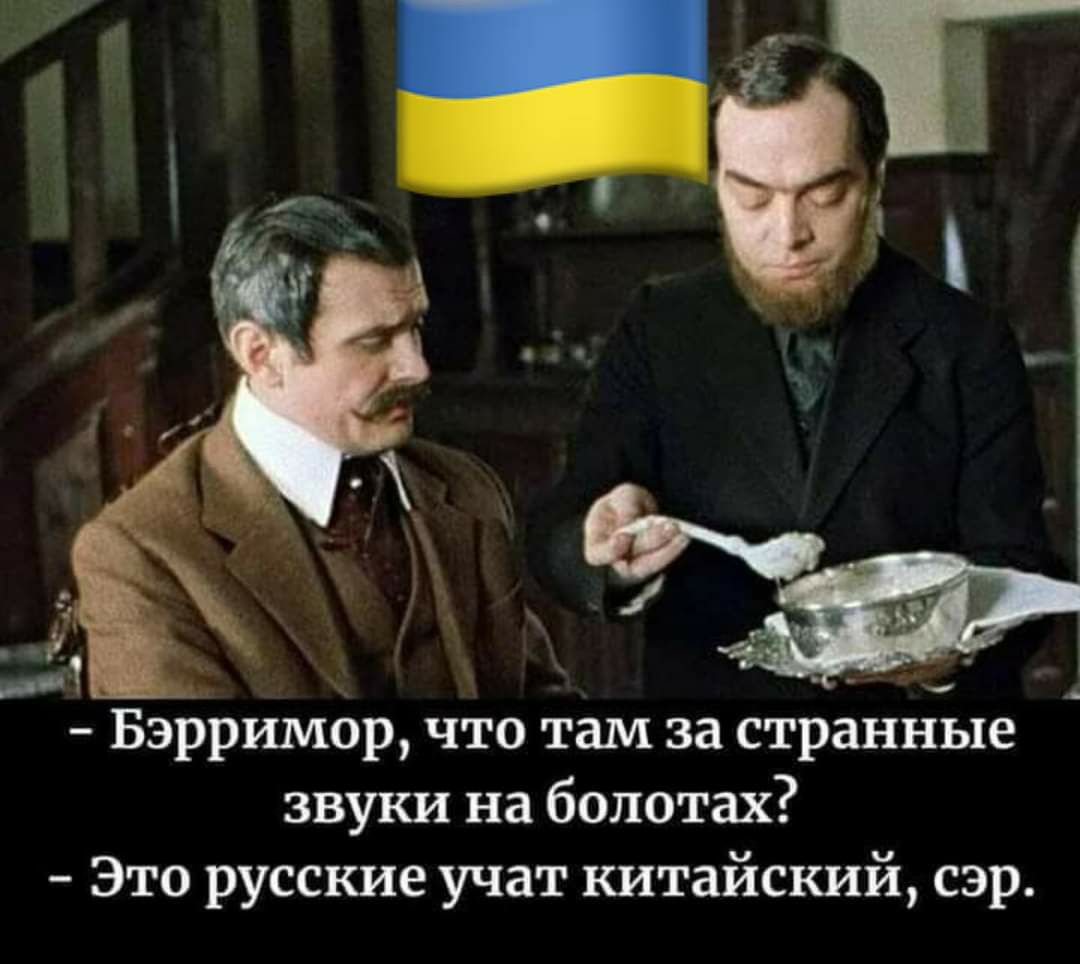 Бэрримор что там за странные звуки на болотах Это русские учат китайский сэр
