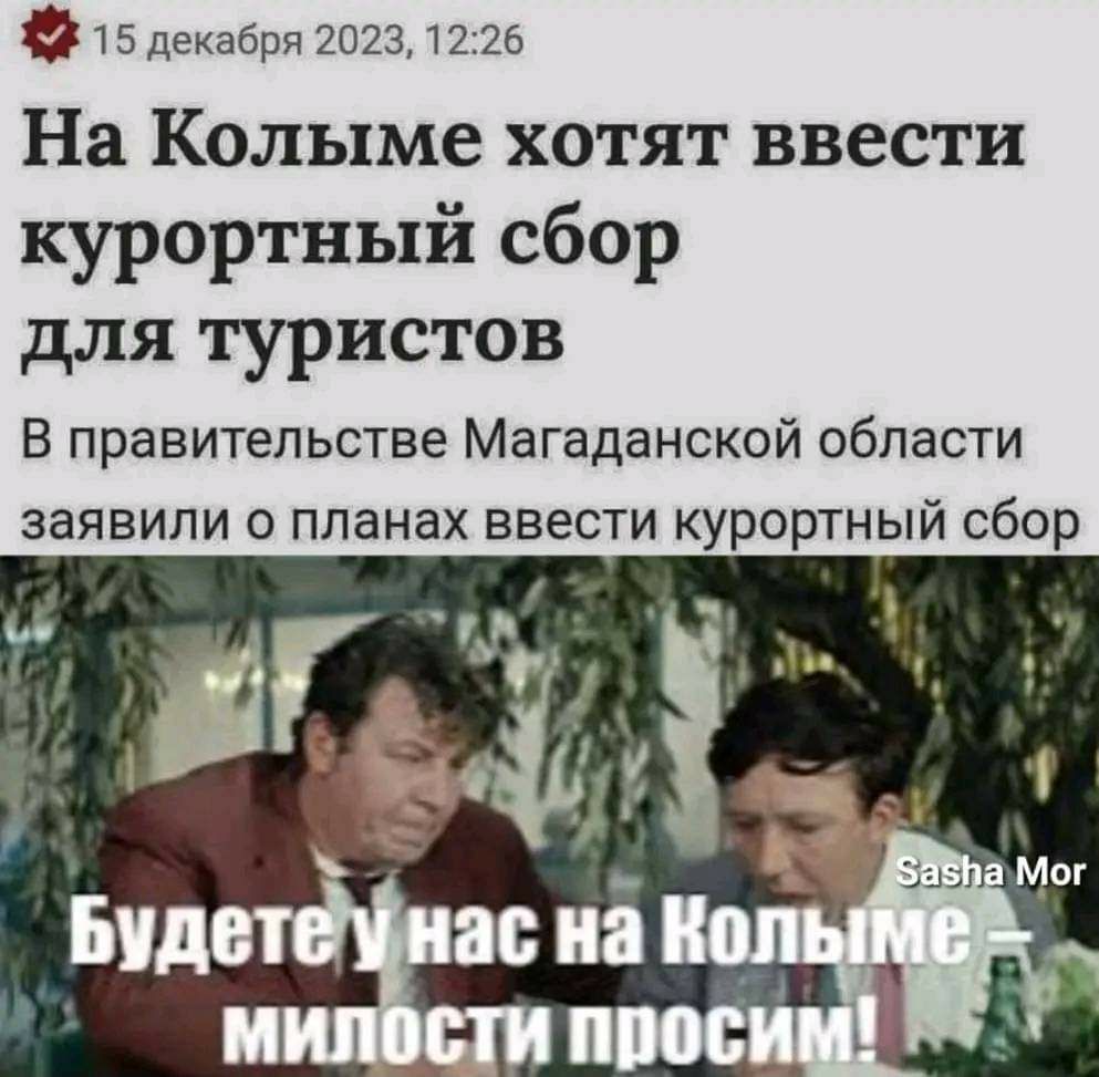Ф т 5 декабря 2023 1225 На Колыме хотят ввести курортный сбор для туристов В правительстве Магаданской области заявили о планах ввести курортный сбор