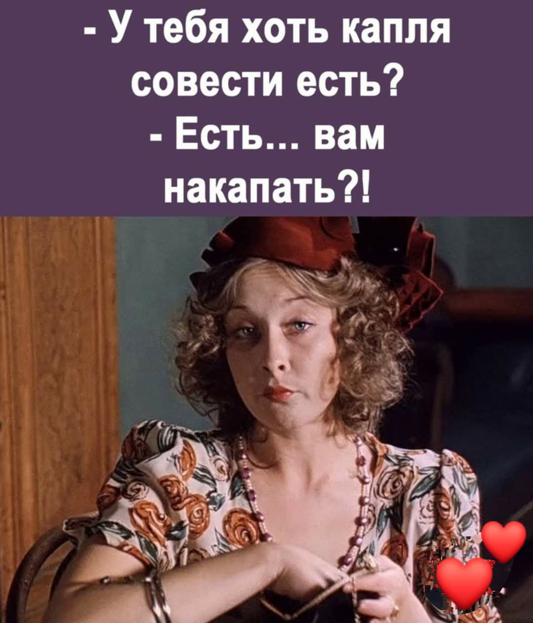 У тебя хоть капля совести есть Есть вам накапать