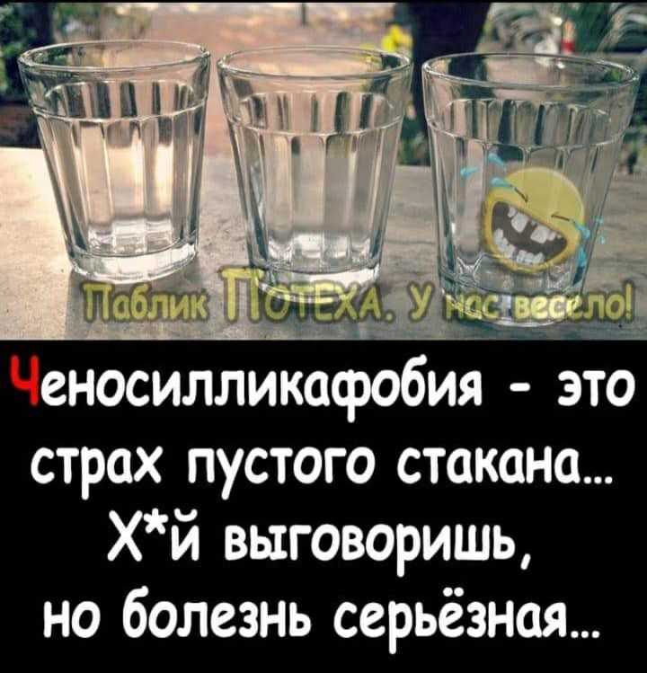 еносилликафобия это страх пустого стакана хй выговорить но болезнь серьёзная