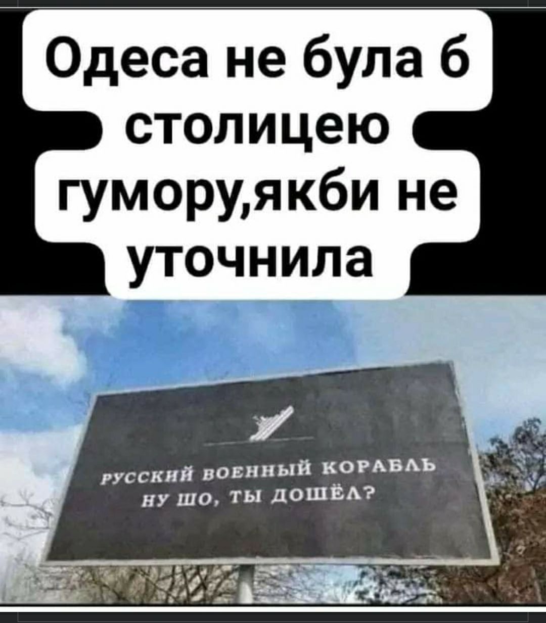 Одеса не була б столицею ГУМОруякби не уточнила русский воцииып КОРАВАЪ ну шо ты дошёл