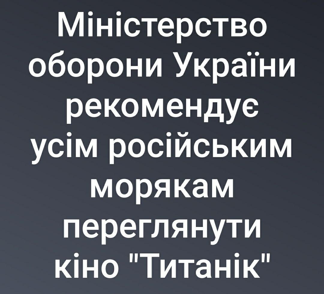 Міністерство оборони Украіни рекомендуе усім російським морякам переглянути кіно Титанік