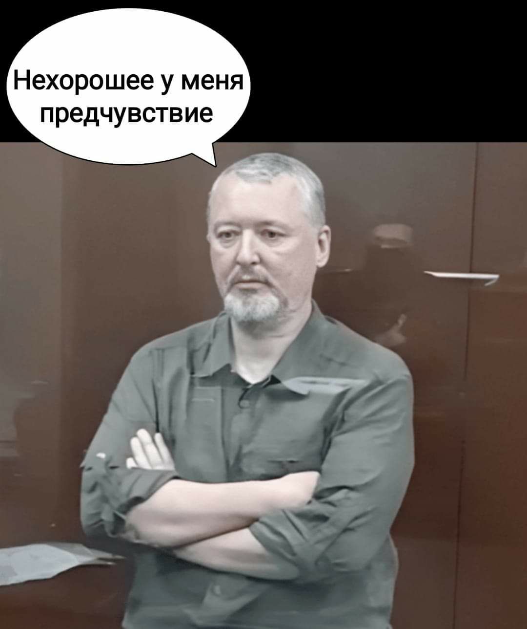 Нехорошее у меня предчувствие