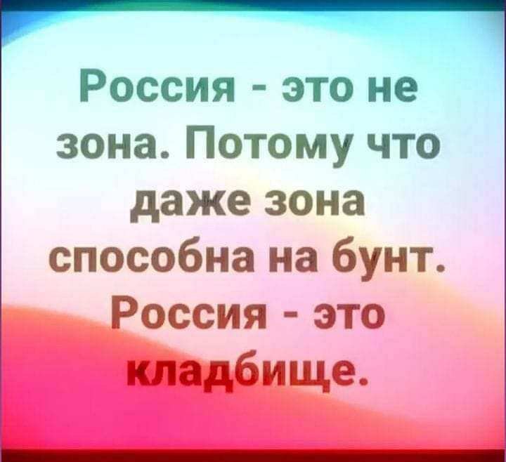 Россия это не зона Потому что даже зона способна на бунт Россия это і здідгтгща