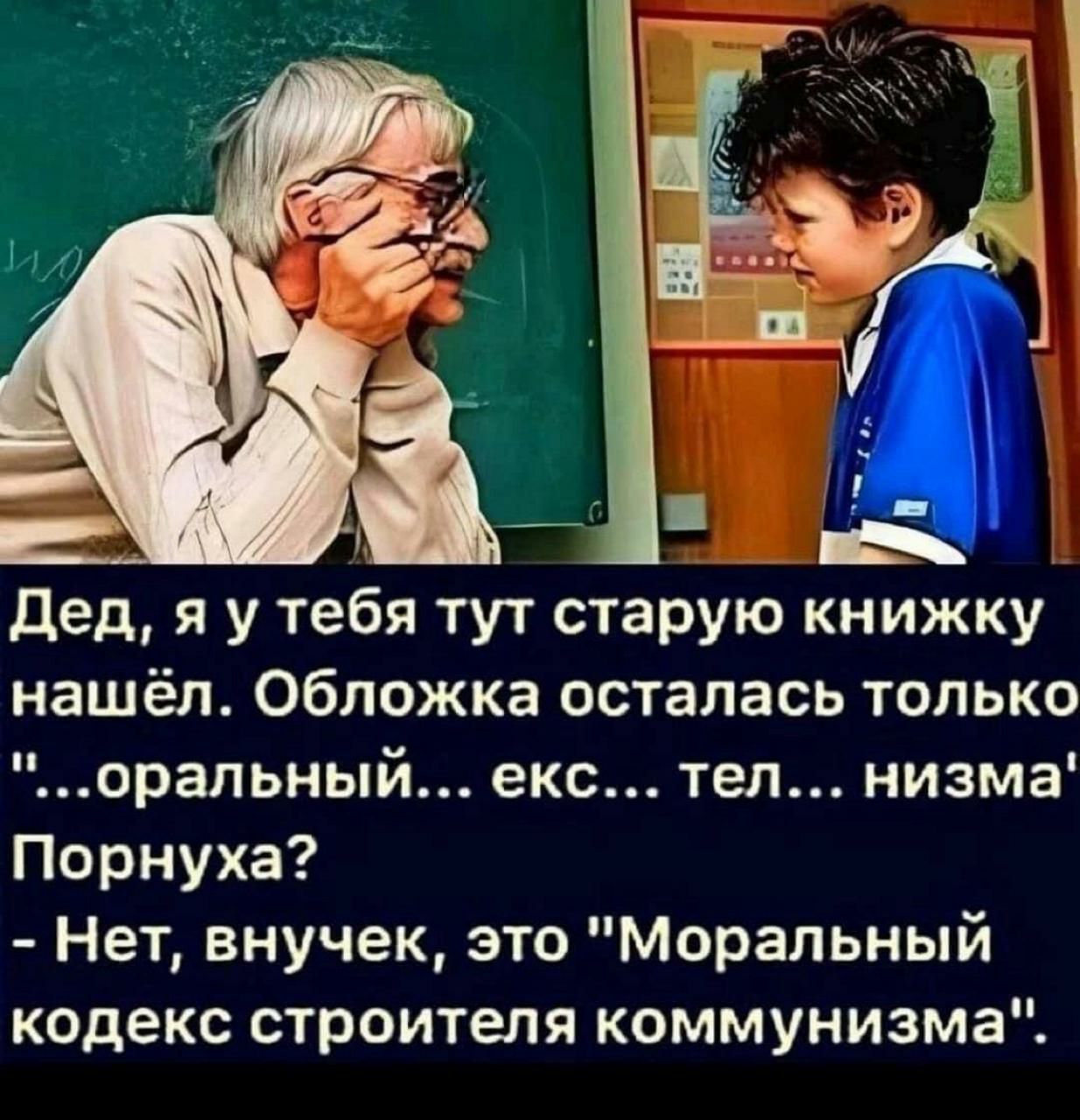 дед я у тебя тут старую книжку нашёл Обложка осталась только оральный екс тел низма Порнуха Нет внучек это Моральный кодекс строителя коммунизма