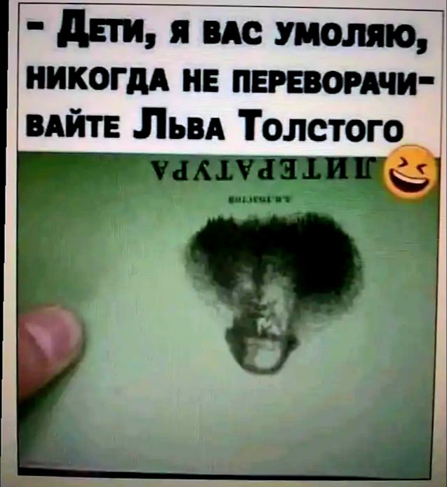 дни я по томно НИКОГДА не инверти вдйтв ЛьвА Толстого