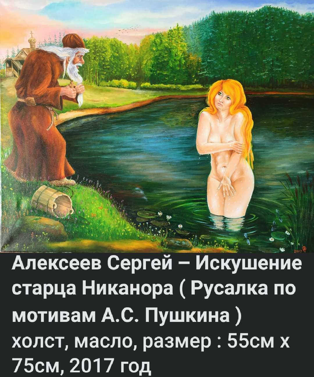 Алексеев Сергей Искушенйе старца Никанора Русалка по мотивам АС Пушкина холст масло размер 550м х 75см 2017 год