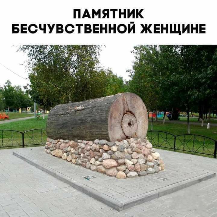 ПАМЯТНИК БЕСЧУВСТВЕННОЙ ЖЕНЩИНЕ і