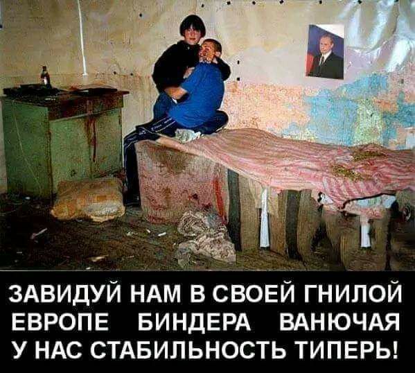 ЁАвидУй НАМ вісвовй гнилой ЕВРОПЕ БИНДЕРА ВАНЮЧАЯ у НАС СТАБИЛЬНОСТЬ ТИПЕРЬ
