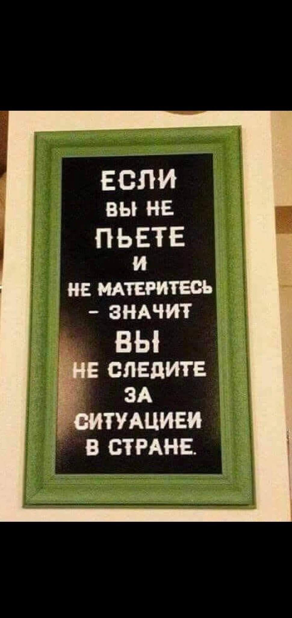 Еблигй вы НЕ пьете 1 не щпттесъ ЗНАЧИТ ВЫ Ёна следите _ ОИТУЗАЪИЕИ В СТРАНЕ