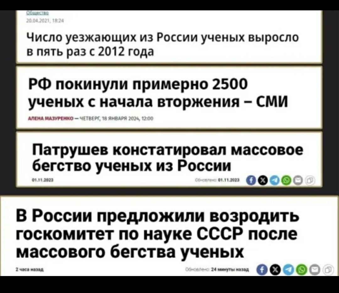 Число уезжающих из России ученых нырщло в пять раз 2012 года РФ покинули примерно 2500 ученых с начала вторжения СМИ Патрушев компатировап массовое бегство УЧЕНЫХ ИЗ РОССИИ 000 В России предложили возродить госкомитет по науке СССР после массового бегства ученых 000