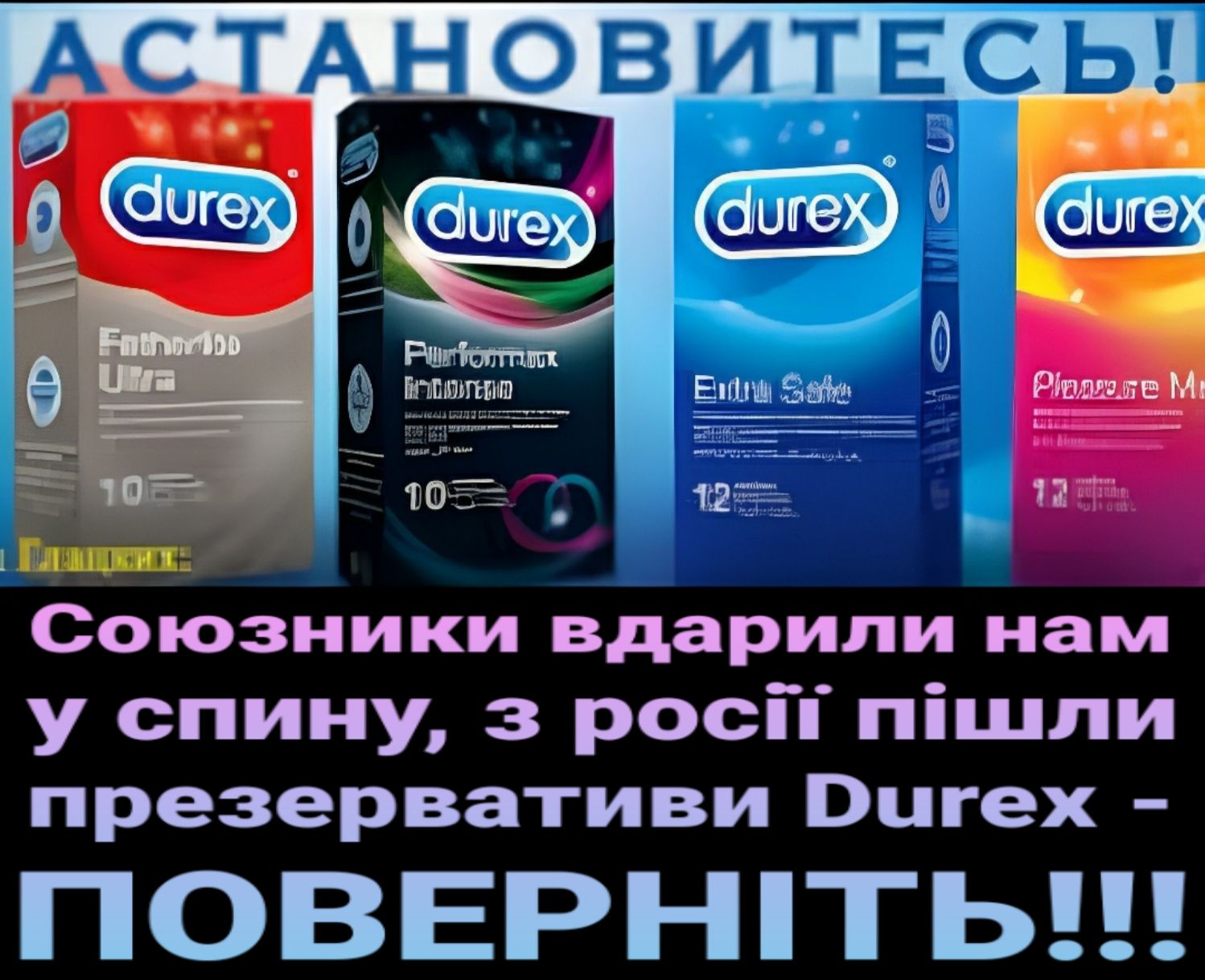 АСТАНОВИТЕСЬ Союзники вдарили нам у спину з росй пішпи презервативи Вигех ПОВЕРНТЬ