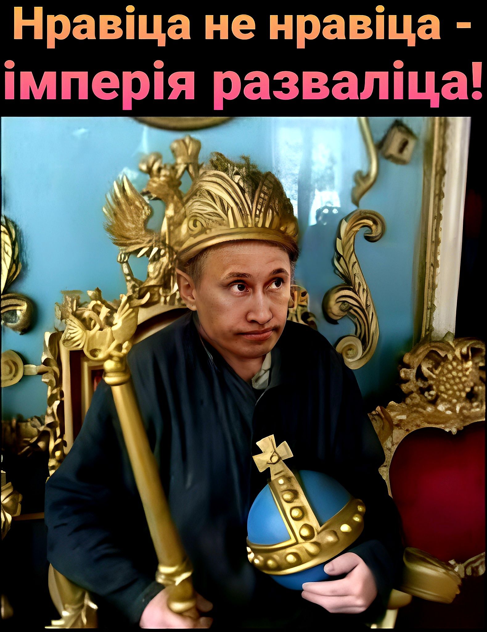 Нравіца не нравіца імперія разваліца