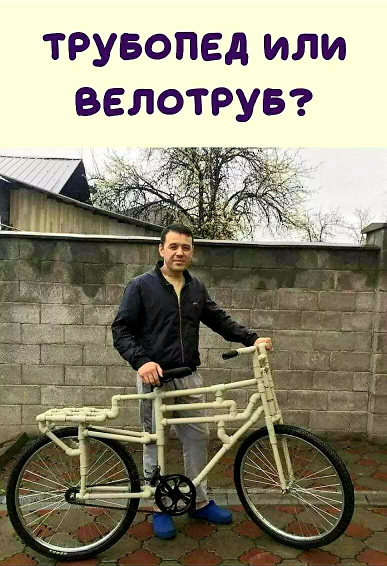 трувопед или велотрув