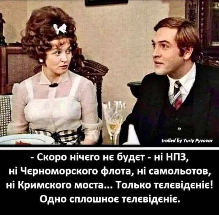 Скоро ничего не будет НПЗ ні Черноморского флота ні сомонотп ні Кримского мот Только телиіденіе Одно сплошное тем дата