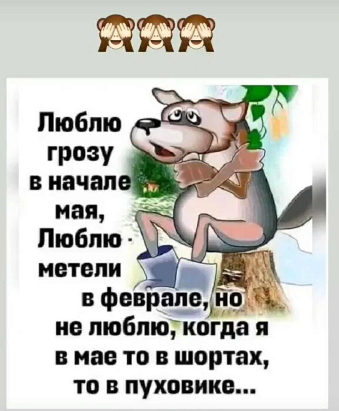 Пюбпю грозу в начал мая Пюбпю _ метели в Февраъёэ не пюбпюгкогда я в мае то в шортах то в пуховика