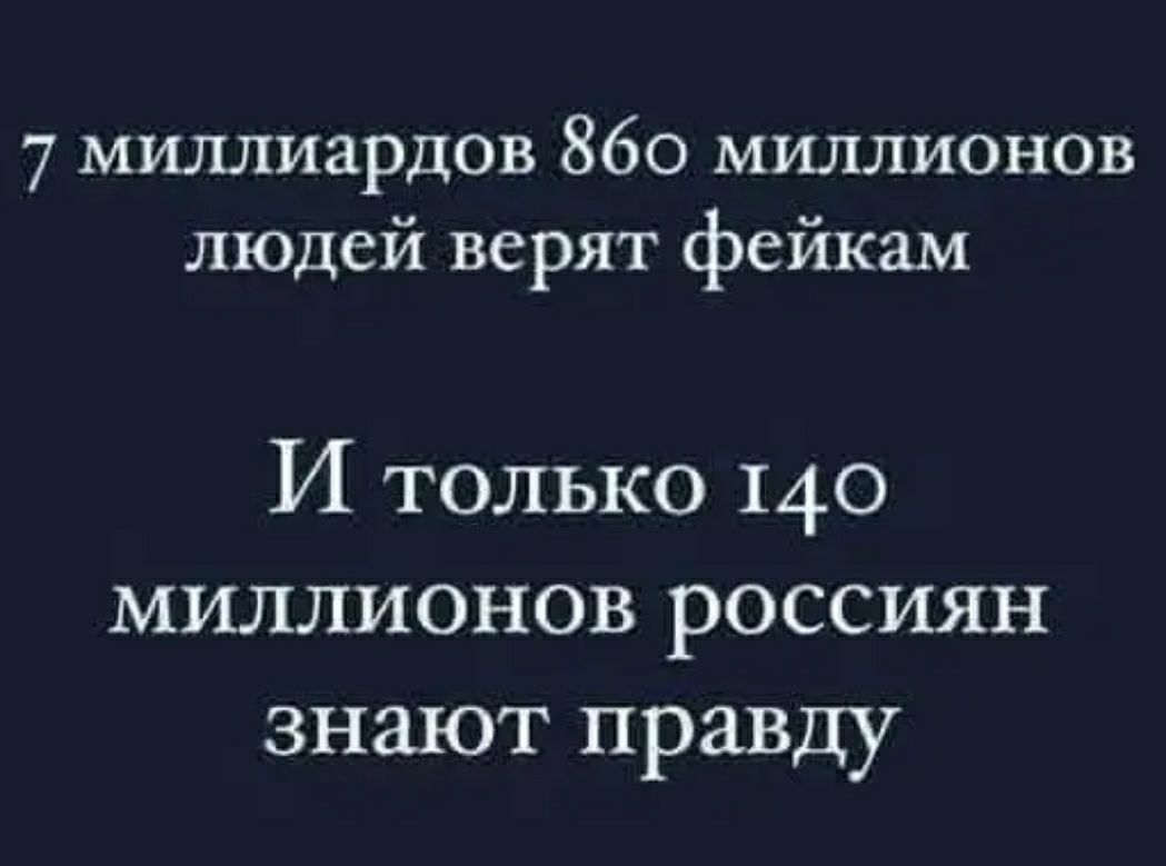 7 миллиардов 860 миллионов людей верят фейкам И только 140 миллионов россиян знают правду