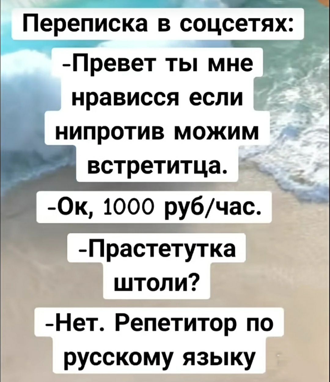 Переписка В соцсетях Превет ты мне нрависся если нипротив можим встретитца 0к 1000 рубчас Тійгёстетутка штоли Нет Репетитор по русскому языку