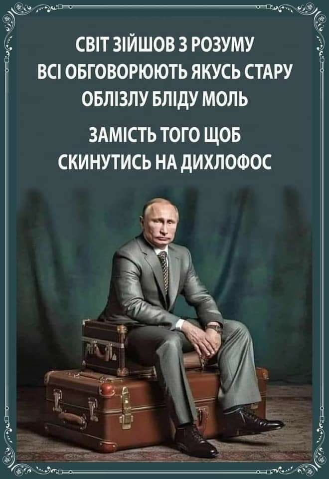 тд_ СВТ 3ЙШОВ 3 РОЗУМУ ВС ОБГОВОРЮЮТЬ ЯКУСЬ СТАРУ ОБЛ3ЛУ БЛдУ МОЛЬ 3АМСТЬ ТОГО ЩОБ СКИНУТИСЬ НА дИХЛОФОС