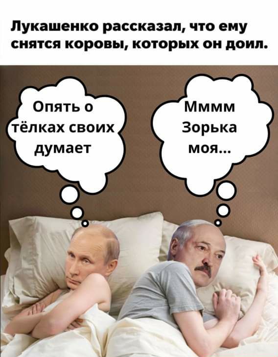 Лукашенко рассказал что ему снятся короны которых он докл Опять о тёлках своих думает