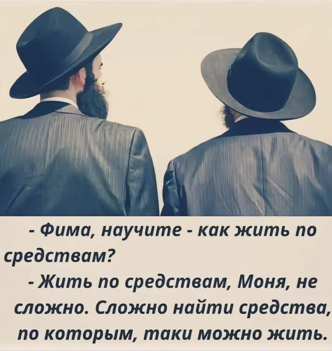 Фима научите как жить по средствам Жить по средствам Моня не сложно Сложно найти средства по которым таки можно жить