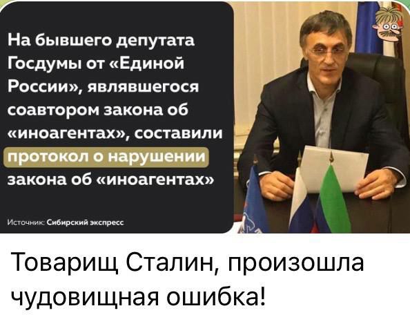 На бывшего депутата Госдумы от Единой России являвшегося соавтором закона об ииоагентах составили протокол марушсиии закона об иноагентах Товарищ Сталин произошла чудовищная ошибка