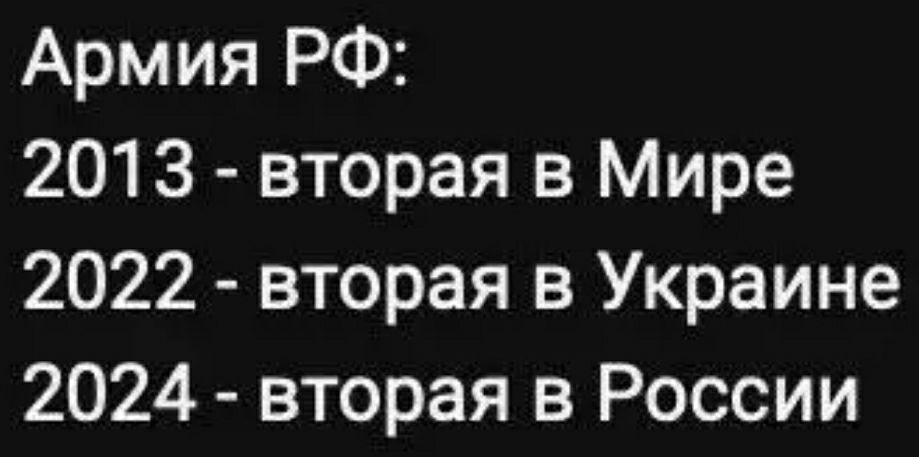 Армия РФ 2013 вторая в Мире 2022 вторая в Украине 2024 вторая в России