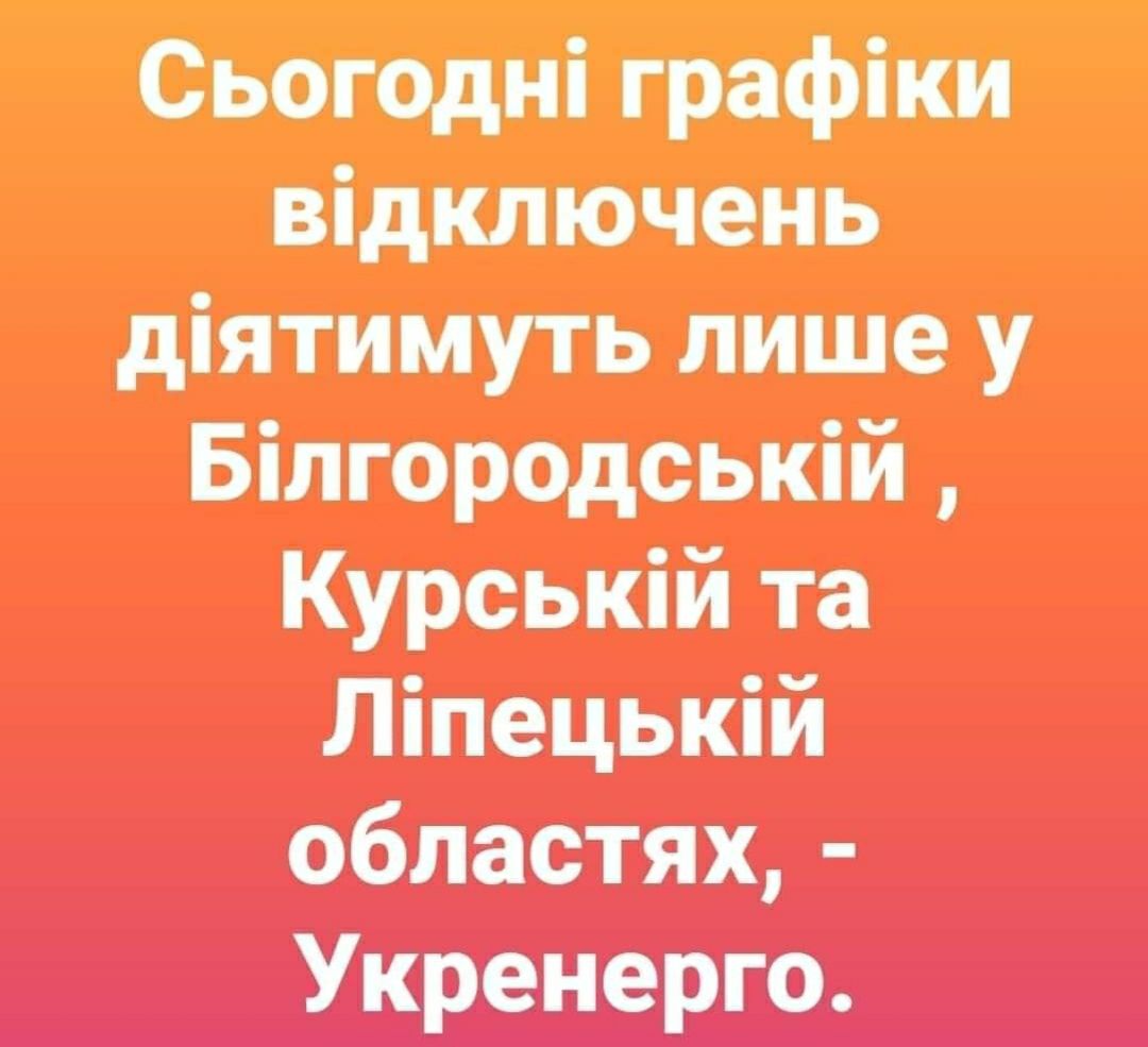 Сьогодн графки видключень дятимуть лише у Ылгородськйй Курськй та Лпецькй областях Укренерго