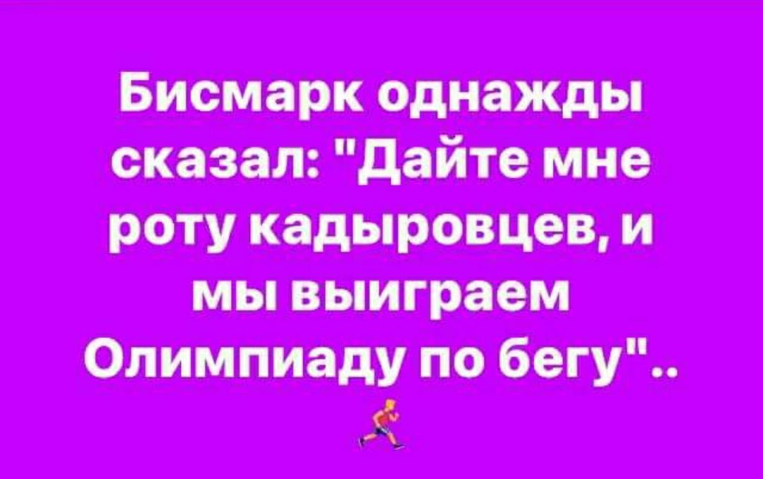 Бисмарк однажды сказал Дайте мне роту кадыровцев и мы выиграем цдітж