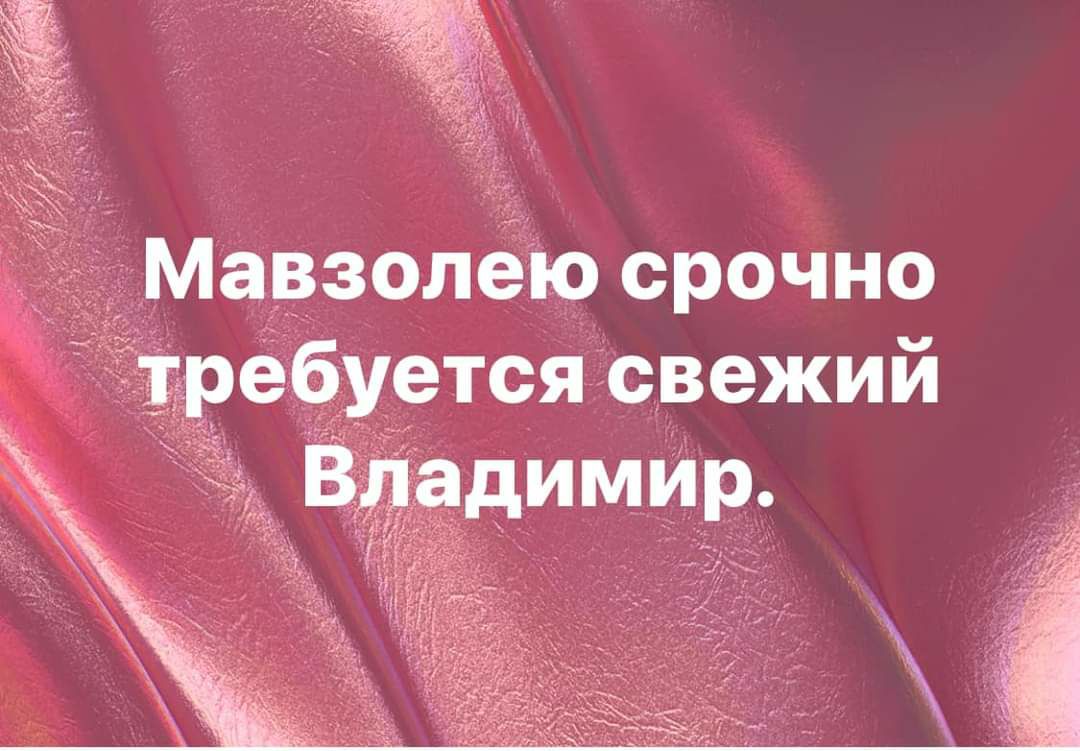 Мавзолею срочно требуется свежий ч Владимир