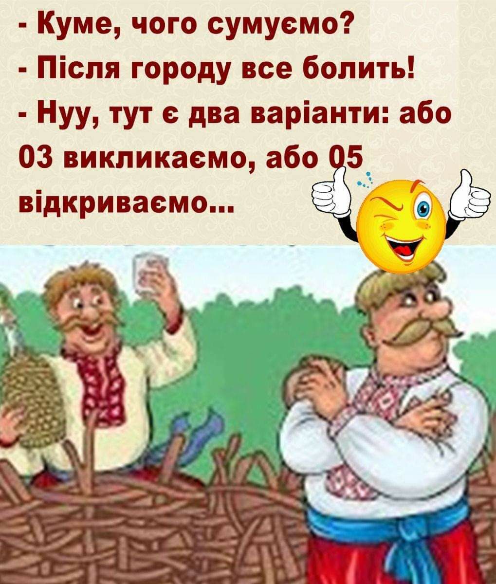 Куме чого сумуемо Исля городу все болить Нуу тут е два варанти або 03 викликасмо або _ ЁЭ вдкривасмо ъ