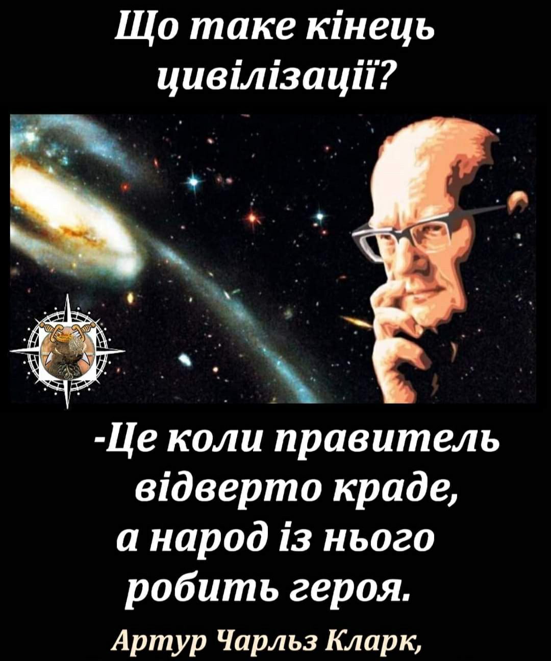 Що таке ктнець цивлзацй Це коли правитель в1дверто краде а народ 13 нього робить героя Артур Чарльз Кларк