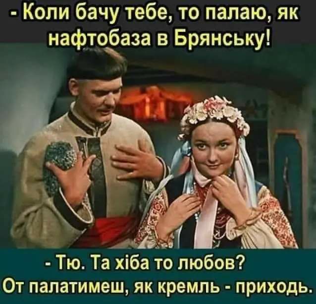 Коли бачу тебе то палаю як наф_тоаза в Брянську Тю Та Хба то пюбов От палатимеш як кремль приходь