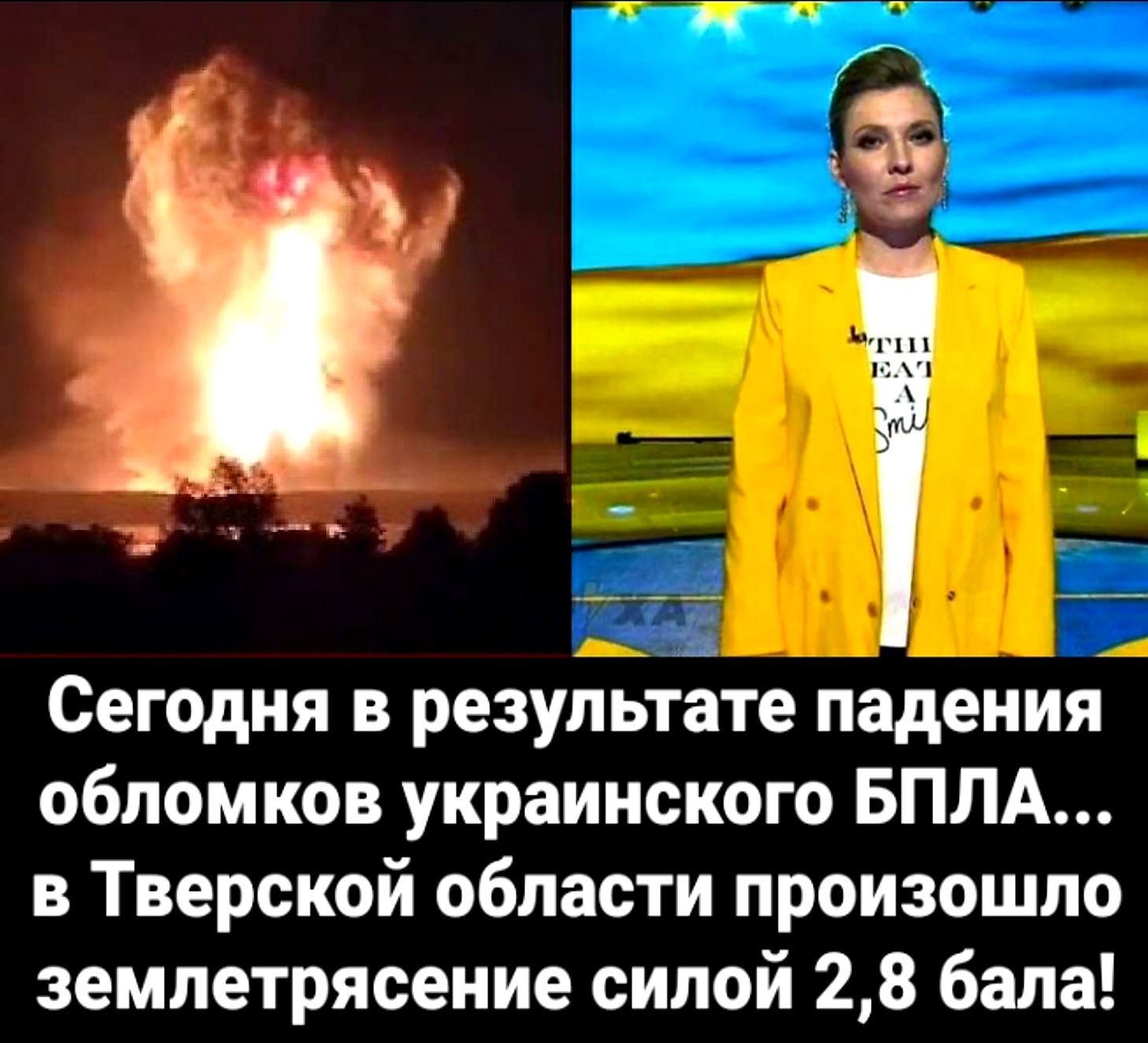 е к Сегодня в результате падения обломков украинского БПЛА в Тверской области произошло землетрясение силой 28 бала