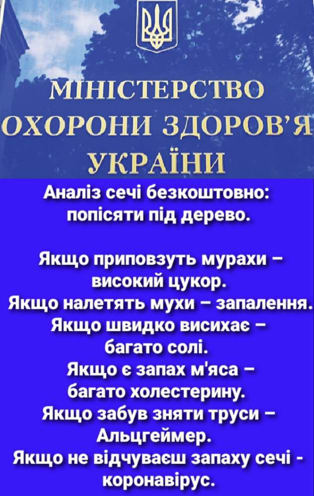 НГСТЕРСТВО ё ОХОРОНИ ЗДОРОВ Я УКРАШНИ Аналз сеч безкоштовно потсяти пд дерево Якщо приповзуть мурахи високий цукор Якщо налетять мухи запалення Якщо швидко висихае багато сол Якщо е запах мяса багато холестерину Якщо забув зняти труси Альцгеймер Якщо не в1дчуваеш запаху сеч коронаврус