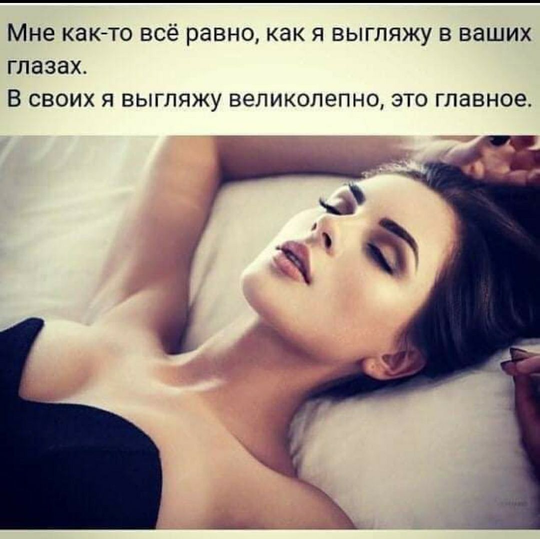 Мне как то всё равно как я выгляжу в ваших глазах В своих я выгляжу великолепно это главное