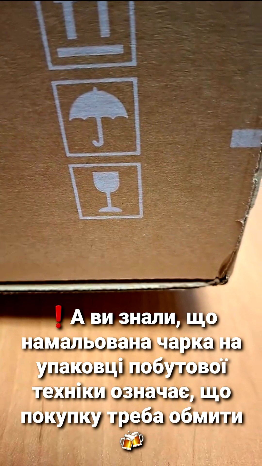 А ви знали, що намальована чарка на упаковці побутової техніки означає, що покупку треба обміти